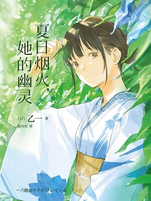 cover image of 夏日烟火，她的幽灵